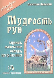 Таро Аввалон, Мудрость рун