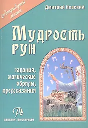 Таро Аввалон, Мудрость рун