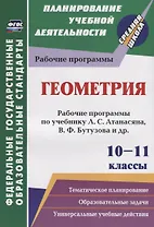 Геометрия. 10-11 классы. Рабочие программы по учебнику Л.С. Атанасяна, В.Ф. Бутузова, С.Б. Кадомцева и др. Базовый уровень