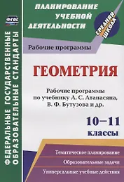 Геометрия. 10-11 классы. Рабочие программы по учебнику Л.С. Атанасяна, В.Ф. Бутузова, С.Б. Кадомцева и др. Базовый уровень