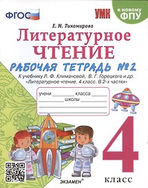 Литературное чтение. 4 класс. Рабочая тетрадь №2. К учебнику Климановой "Литературное чтение. 4 класс. В 2 ч."