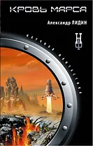Кровь Марса