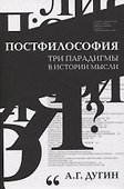 Постфилософия. Три парадигмы в истории мысли - 0