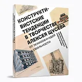 Конструктивистские тенденции в творчестве Алексея Щусева.