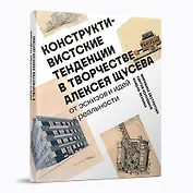 Конструктивистские тенденции в творчестве Алексея Щусева.