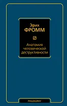 Анатомия человеческой деструктивности