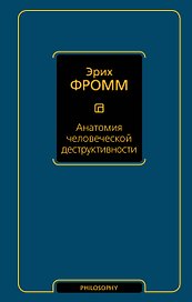 Анатомия человеческой деструктивности