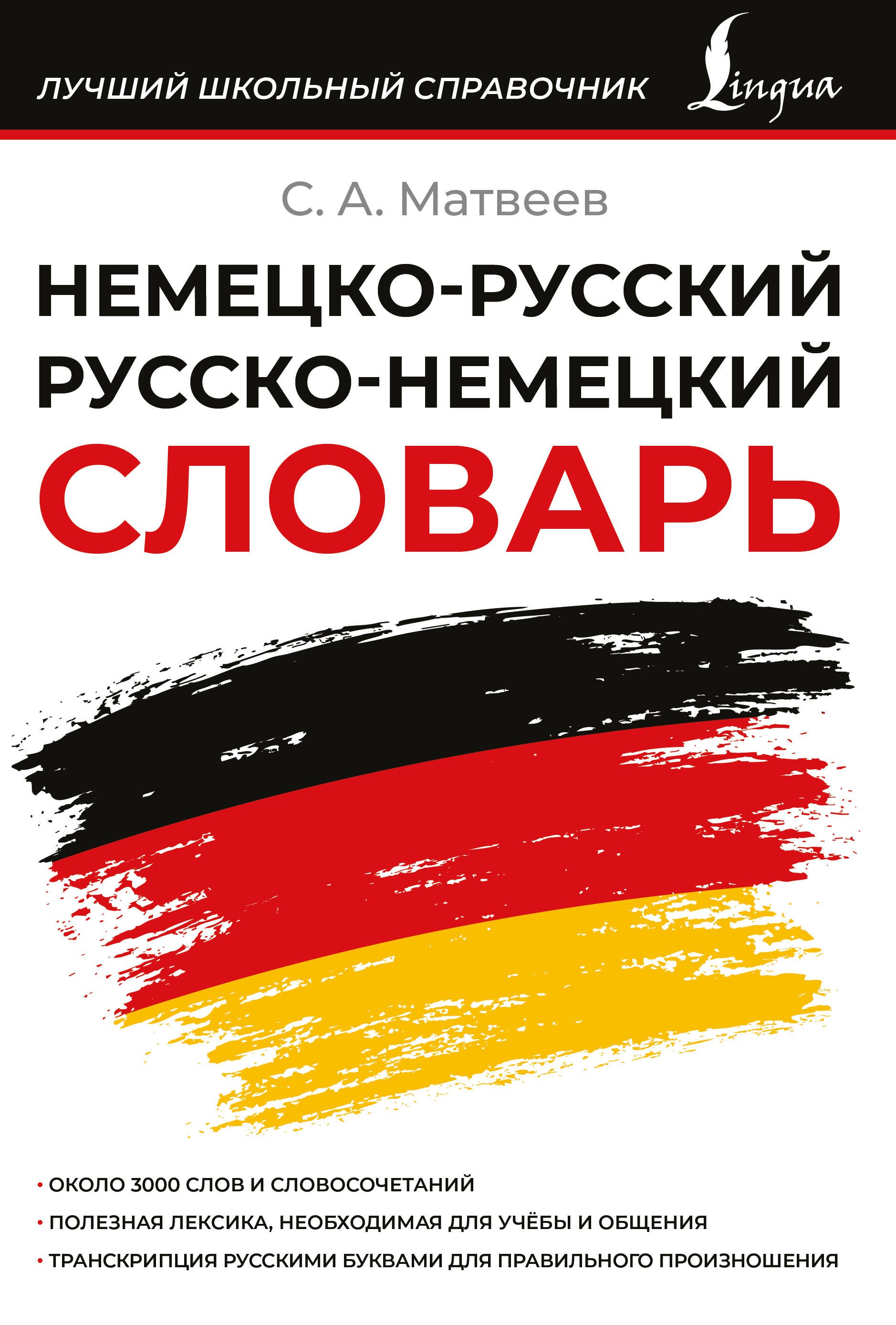 Немецко-русский русско-немецкий словарь