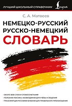 Немецко-русский русско-немецкий словарь