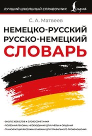 Немецко-русский русско-немецкий словарь