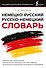 Немецко-русский русско-немецкий словарь - 0