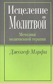 Исцеление молитвой