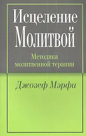 Исцеление молитвой