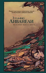 История моего брата