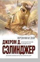 Фрэнни и Зуи