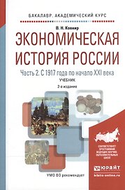 Экономическая история России ч.2 С 1917г. по нач. 21 в. Уч. (2 изд) (БакалаврАК) Ковнир
