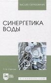 Синергетика воды. Учебное пособие для вузов - 0