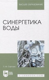 Синергетика воды. Учебное пособие для вузов