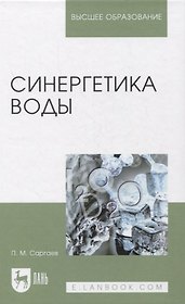 Синергетика воды. Учебное пособие для вузов