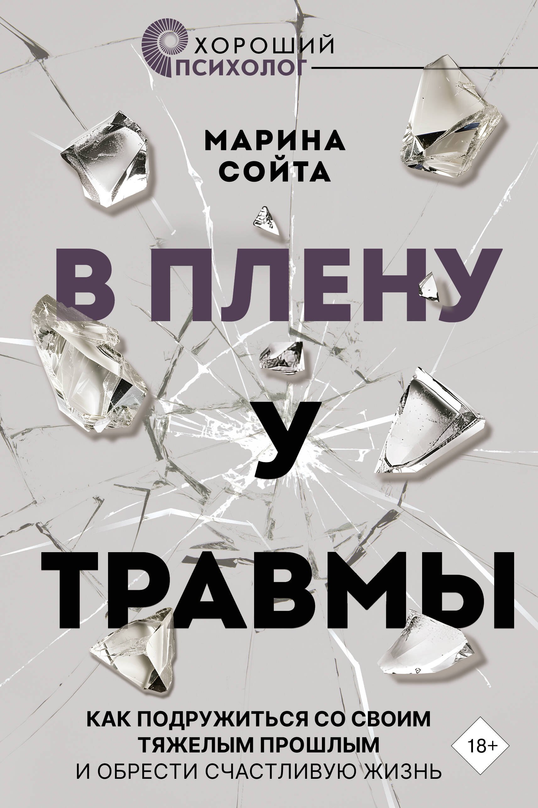 

В плену у травмы. Как подружиться со своим тяжелым прошлым и обрести счастливую жизнь