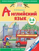 Английский язык. 5-6 лет. Практическое пособие для детей и их родителей - 0