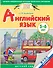 Английский язык. 5-6 лет. Практическое пособие для детей и их родителей - 0
