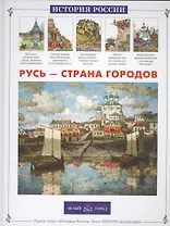 Русь – страна городов
