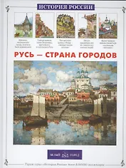 Русь – страна городов