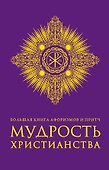 Большая книга афоризмов и притч: Мудрость христианства - 0