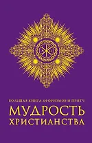 Большая книга афоризмов и притч: Мудрость христианства
