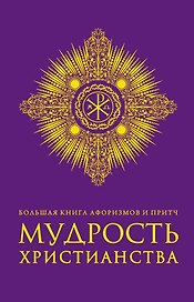 Большая книга афоризмов и притч: Мудрость христианства