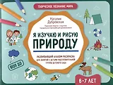 Я изучаю и рисую природу: развивающий альбом-раскраска для занятий с детьми подготовительной группы детского сада: 6-7 лет