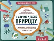 Я изучаю и рисую природу: развивающий альбом-раскраска для занятий с детьми подготовительной группы детского сада: 6-7 лет