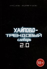 Хайпово-трендовый словарь 2.0