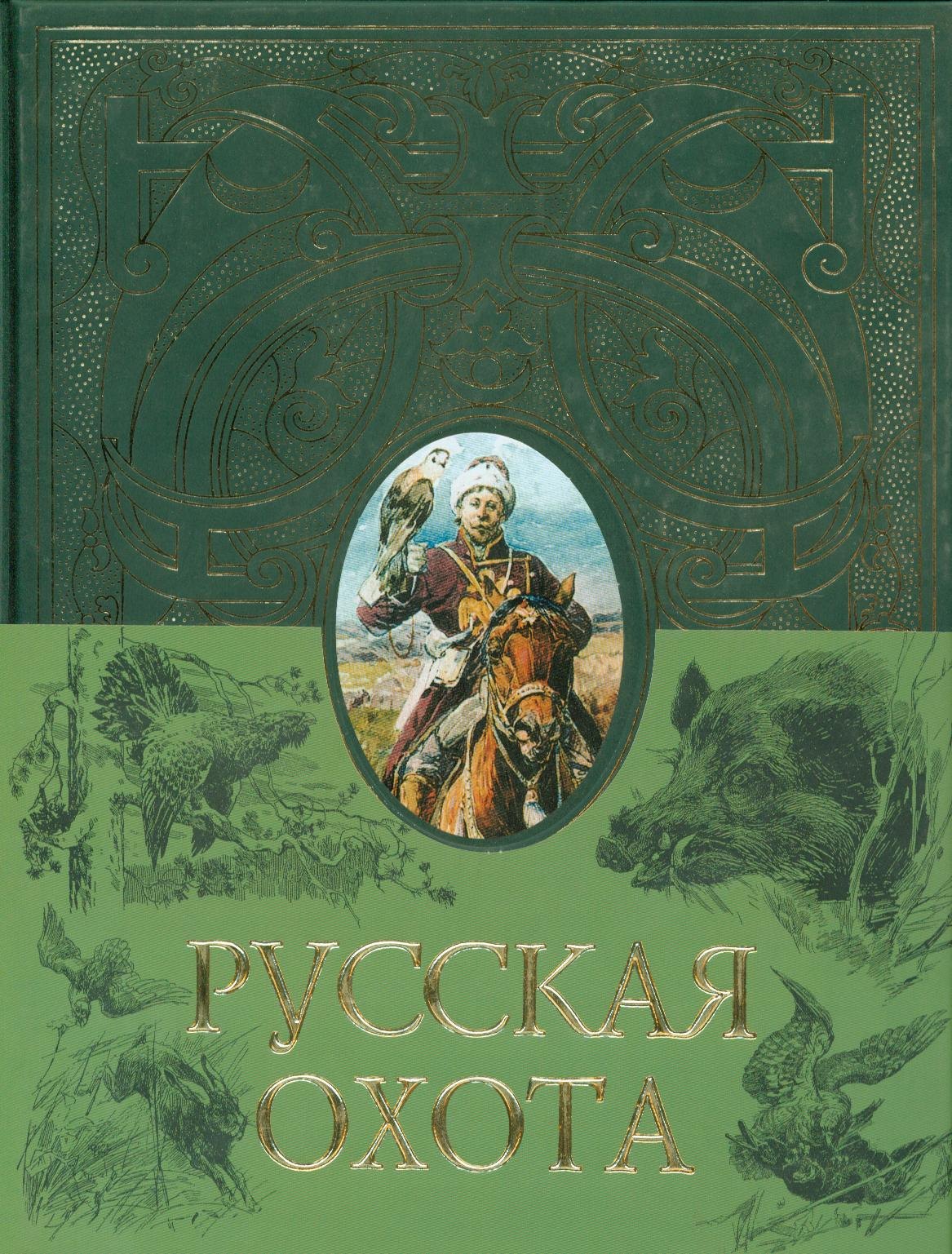 

Русская охота