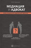 Медиация и адвокат : новое направление адвокатской практики - 0