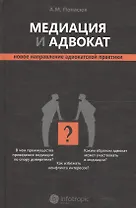 Медиация и адвокат : новое направление адвокатской практики