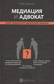 Медиация и адвокат : новое направление адвокатской практики