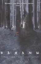 Ведьмы. Том 1.