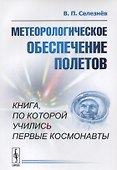Метеорологическое обеспечение полетов Книга по которой учились… (м) Селезнев - 0