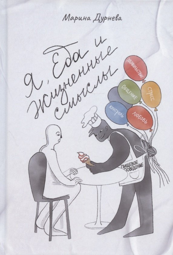 

Я, Еда и Жизненные смыслы. Все о пищевом поведении человека