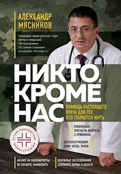 Никто, кроме нас. Помощь настоящего врача для тех, кто старается жить (переиздание) (с автографом)