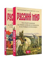 «Русский мир»: что стоит в Жизни за этими словами в прошлом, в настоящем и в будущем. Комплект из 2 томов