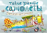 Такие разные самолёты (ил. А. Новицкого)