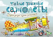 Такие разные самолёты (ил. А. Новицкого)