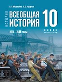 История. Всеобщая история. 1914-1945 годы. 10 класс. Базовый уровень. Учебник. 4-е издание, обновленное - 0