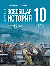 История. Всеобщая история. 1914-1945 годы. 10 класс. Базовый уровень. Учебник. 4-е издание, обновленное
