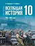 История. Всеобщая история. 1914-1945 годы. 10 класс. Базовый уровень. Учебник. 4-е издание, обновленное - 0