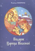 Подарок Царицы Небесной. Рождественская сказка
