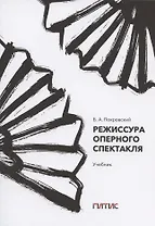 Режиссура оперного спектакля. Учебник